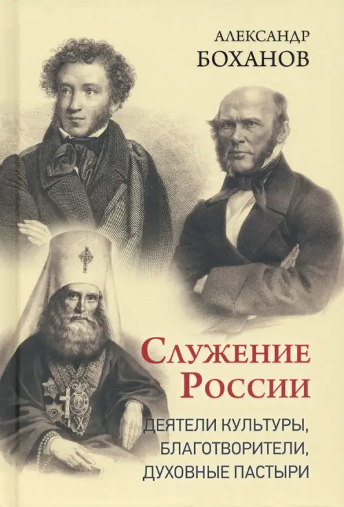 Служение России. Деятели культуры, благотворители, духовные пастыри