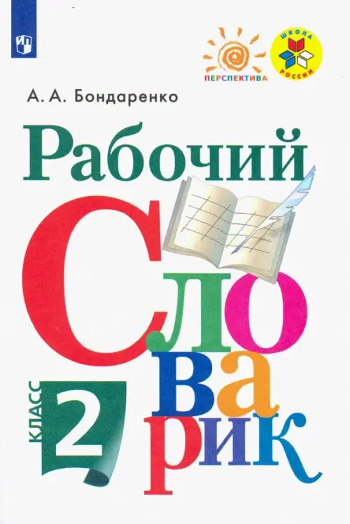 Рабочий словарик. 2 класс. Учебное пособие