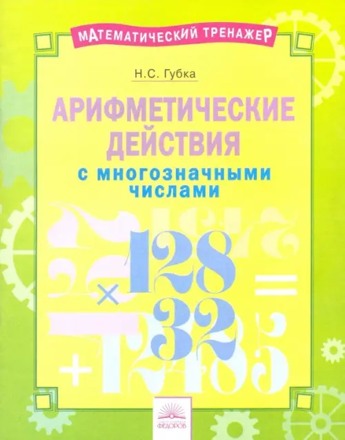 Арифметические действия с многозначными числами. Тетрадь-практикум