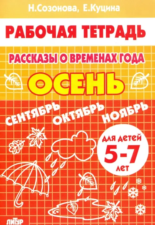 Рассказы о временах года. Осень. Рабочая тетрадь для детей 5-7 лет