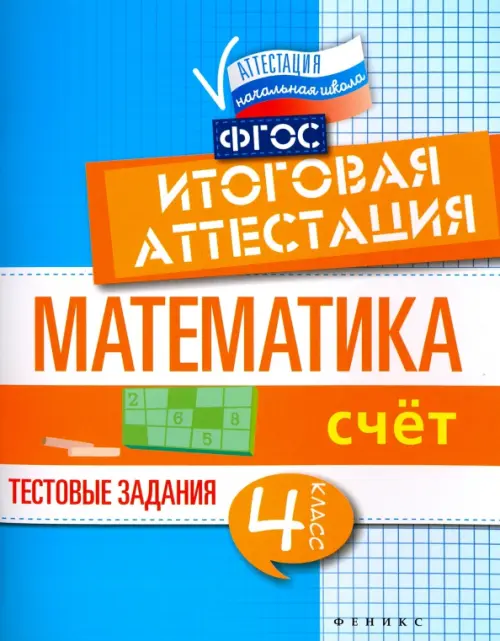 Математика. 4 класс. Счет. Итоговая аттестация. Тестовые задания