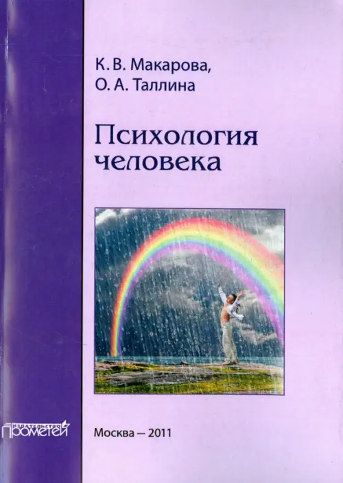 Психология человека. Учебное пособие