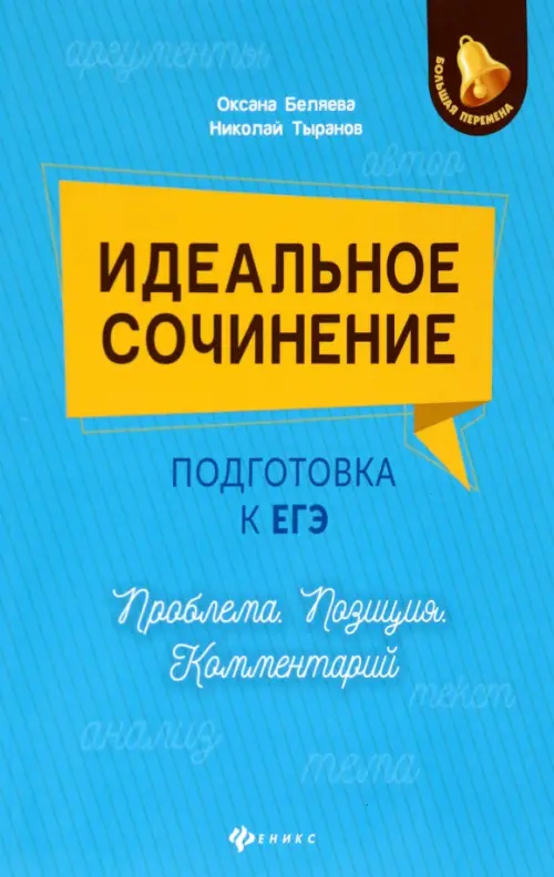 Идеальное сочинение. Подготовка к ЕГЭ. Проблема. Позиция. Комментарий