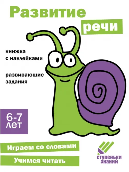 Ступеньки знаний. 6-7 лет. Развитие речи