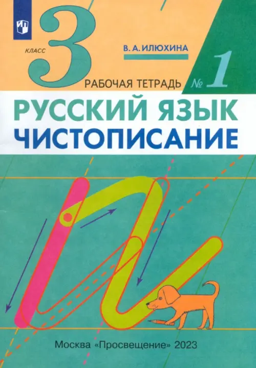 Русский язык. Чистописание. 3 класс. Рабочая тетрадь № 1