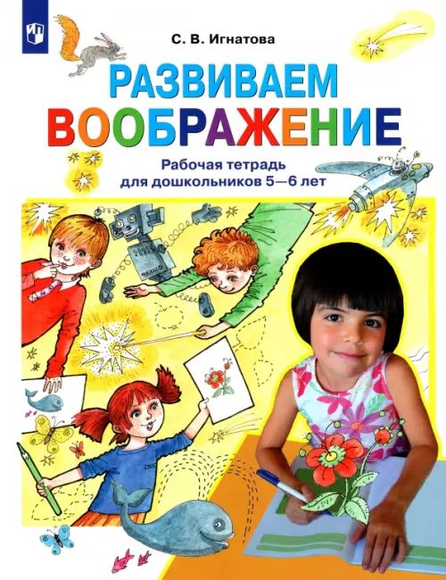 Развиваем воображение. Рабочая тетрадь для дошкольников 5-6 лет. ФГОС ДО