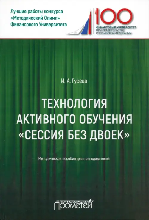 Технология активного обучения "Сессия без двоек". Методическое пособие для преподавателей