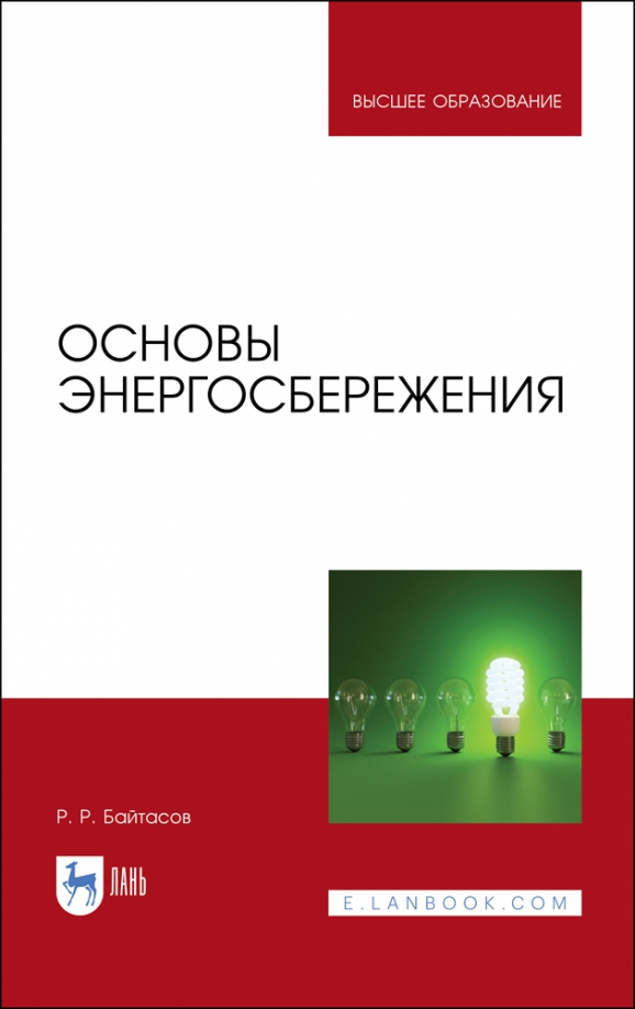 Основы энергосбережения. Учебное пособие