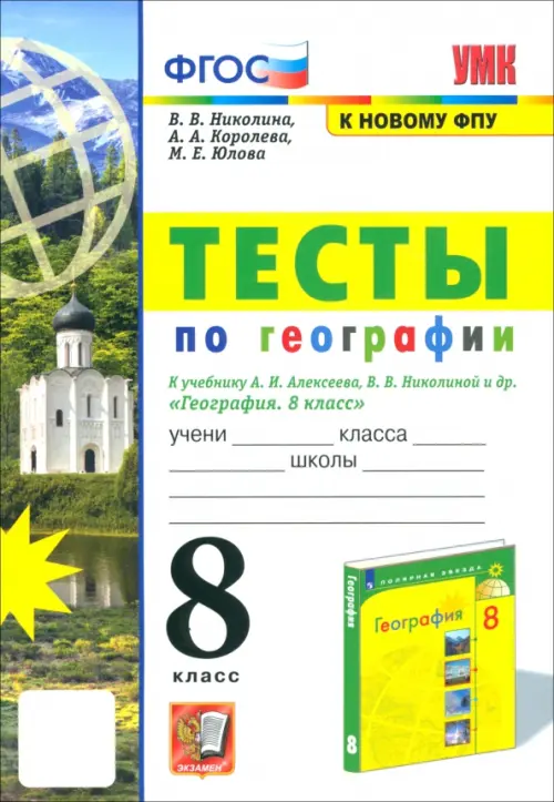 УМК География. 8 класс. Тесты к учебнику А.И. Алексеева, В.В. Николиной