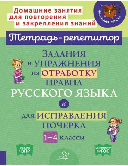 Задания и упражнения на отработку правил русского языка и для исправления почерка. 1-4 классы