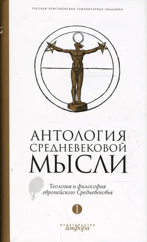 Антология средневековой мысли. Теология и философия европейского Средневековья. В 2-х томах. Том 1