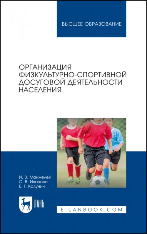 Организация физкультурно-спортивной досуговой деятельности населения. Учебное пособие