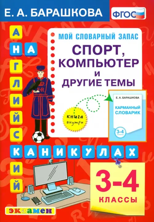 Английский язык на каникулах. 3-4 классы. Спорт, компьютер и другие темы. ФГОС