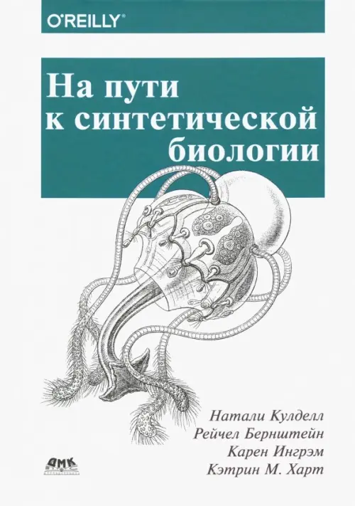 На пути к синтетической биологии