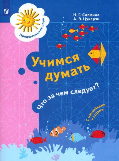 Учимся думать. Что за чем следует? 5-7 лет