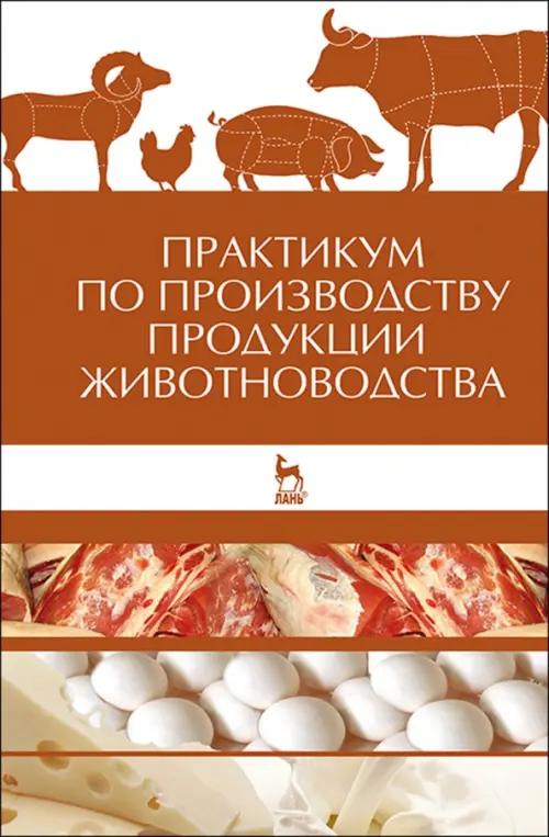 Практикум по производству продукции животноводства. Учебное пособие