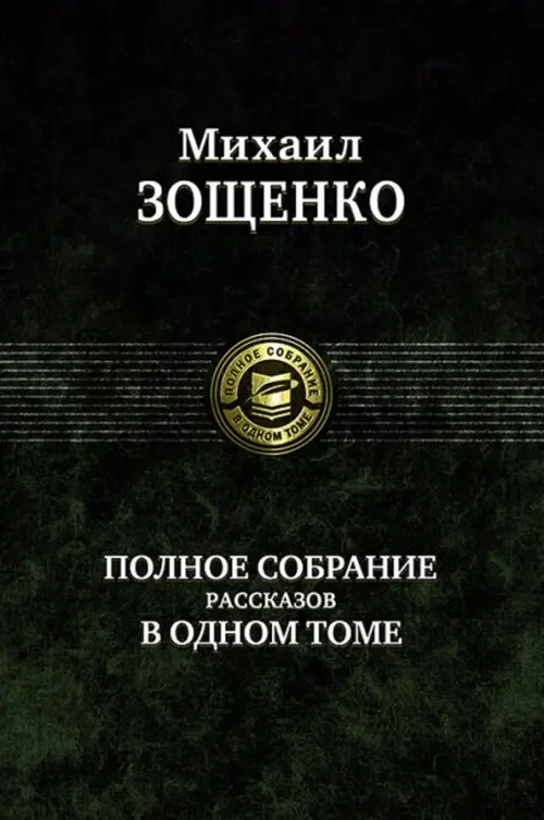 Полное собрание рассказов в одном томе