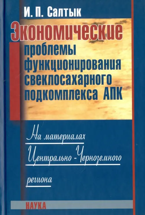 Экономические проблемы функционирования свеклосахарного подкомплекса АПК