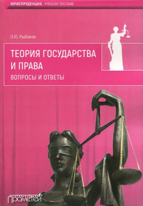 Теория государства и права. Вопросы и ответы