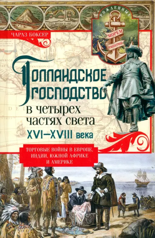 Голландское господство в четырех частях света XVI—XVIII века. Торговые войны в Европе, Индии