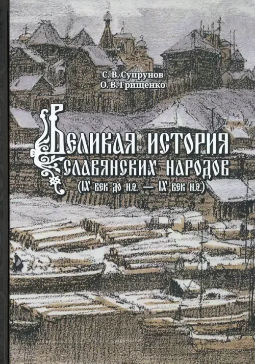 Великая история славянских народов. IX до н.э. - IX век н.э.