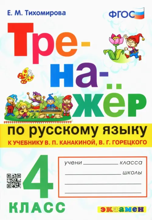 Тренажёр по русскому языку. 4 класс. К учебнику В.П. Канакиной, В.Г. Горецкого