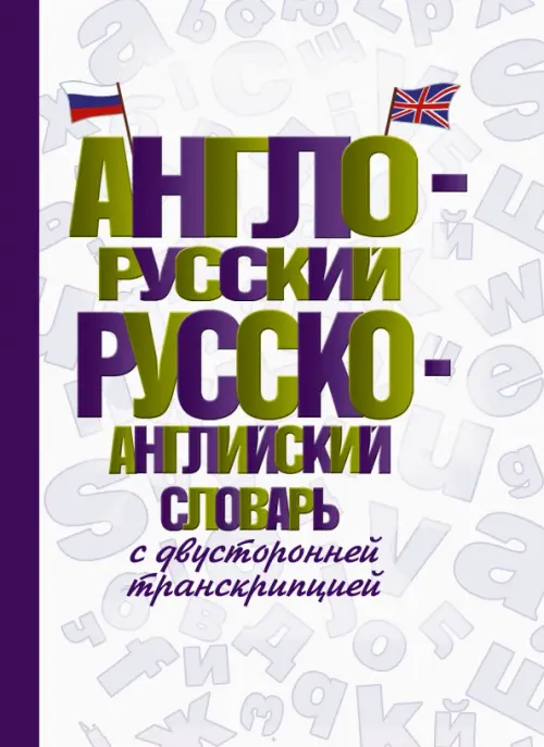 Англо-русский русско-английский словарь