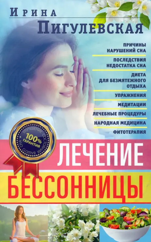 Лечение бессонницы. 100% гарантия улучшения вашего сна