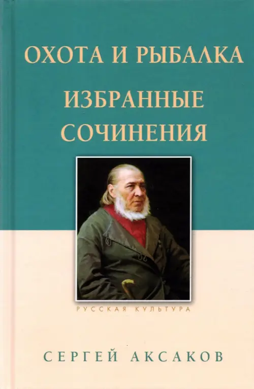 Охота и рыбалка. Избранные сочинения