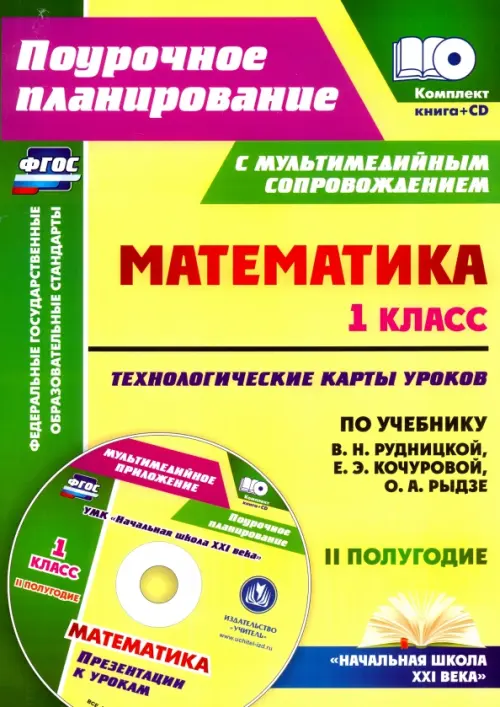 Математика. 1 класс. Технологические карты уроков. 2 полугодие. ФГОС (+CD) (+ CD-ROM)