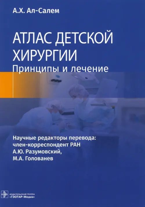 Атлас детской хирургии. Принципы и лечение