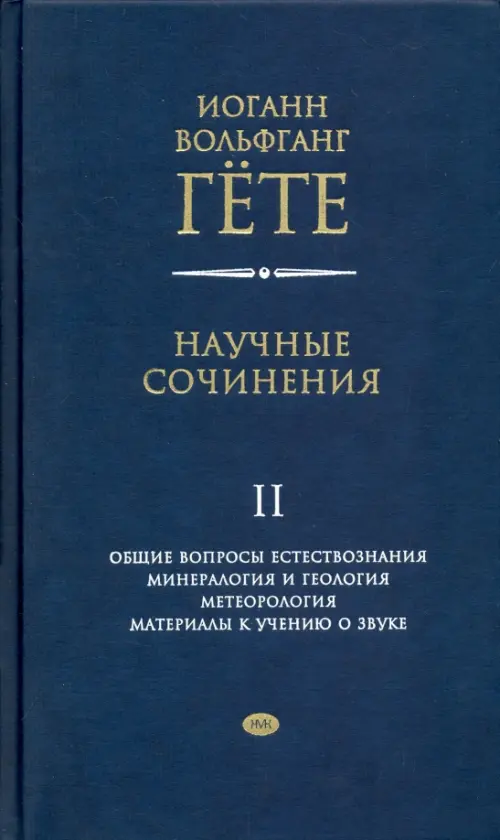 Научные сочинения в 3-х томах. Том 2. Общие вопросы естествознания