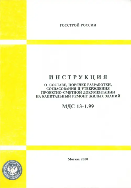 МДС 13-1.99 Инструкция о составе, порядке разработки, согласования и утверждения проектно-сметной...