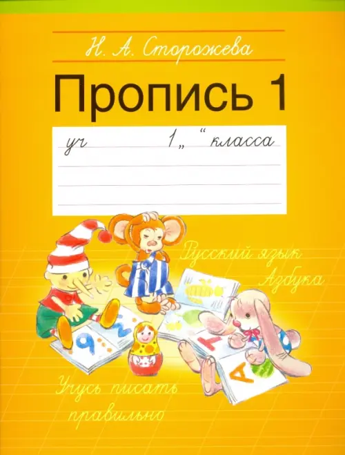 Прописи. 1 класс. Часть 1