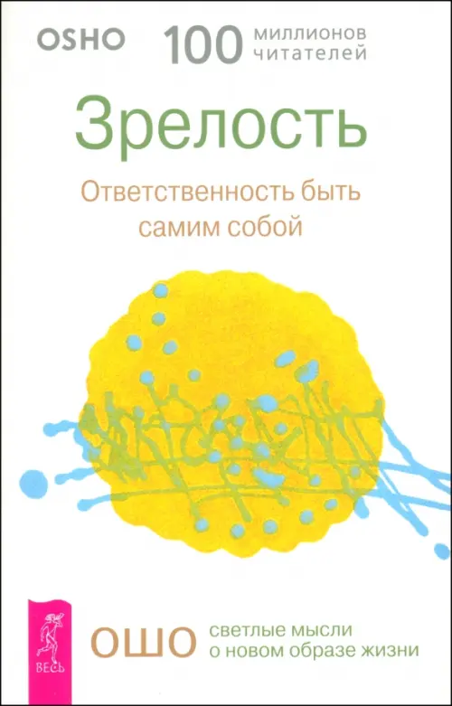 Зрелость. Ответственность быть самим собой