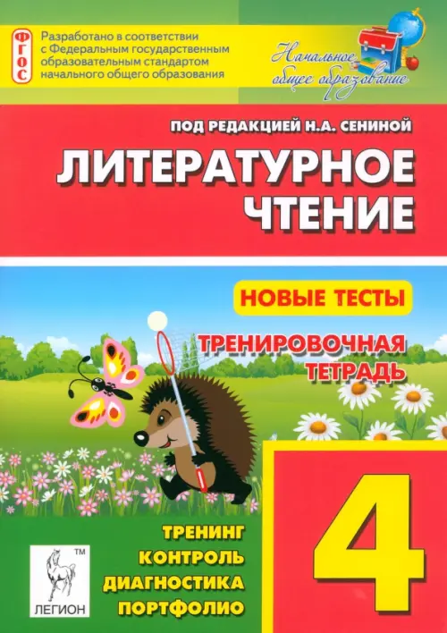 Литературное чтение. 4 класс. Новые тесты. Тренировочная тетрадь. Тренинг, контроль, диагностика