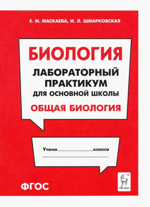 Биология. Раздел "Общая биология". Лабораторный практикум для основной школы