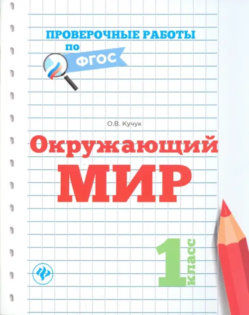 Окружающий мир. 1 класс