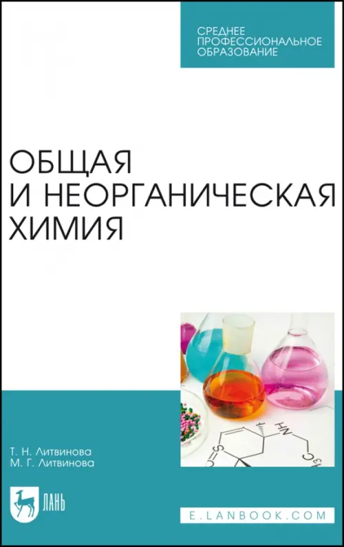 Общая и неорганическая химия. Учебное пособие для СПО