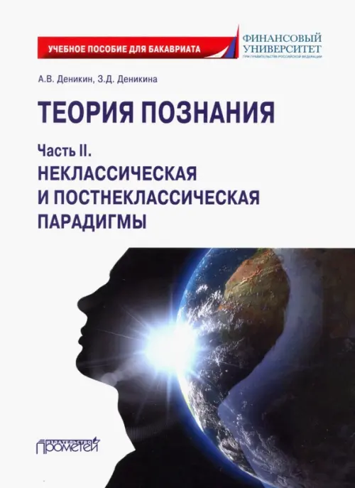 Теория познания. Часть II. Неклассическая и постнеклассическая парадигмы. Учебное пособие