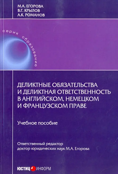 Деликтные обязательства и деликтная ответственность в английском, немецком и французском праве