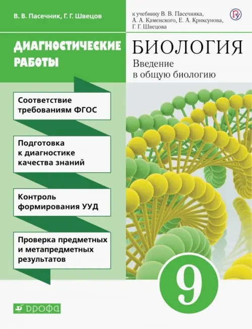 Биология. Введение в общую биологию. 9 класс. Диагностические работы к учебнику В.В. Пасечника и др.