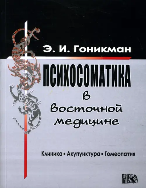 Психосоматика в восточной медицине. Клиника. Акупунктура. Гомеопатия