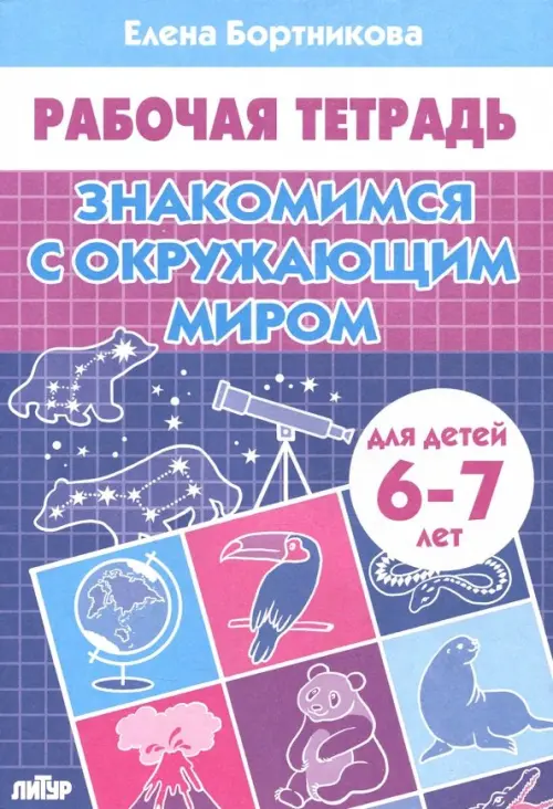 Знакомимся с окружающим миром. Рабочая тетрадь для детей 6-7 лет