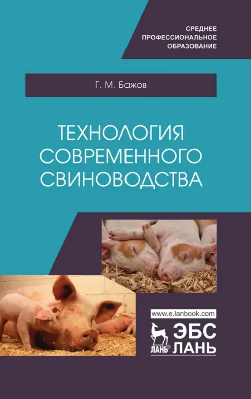 Технология современного свиноводства. Учебное пособие