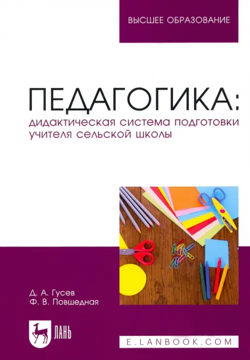 Педагогика. Дидактическая система подготовки учителя сельской школы