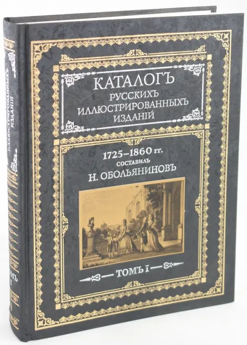 Каталог русских иллюстрированных изданий. 1725-1860 гг. В 2 томах. Том 1