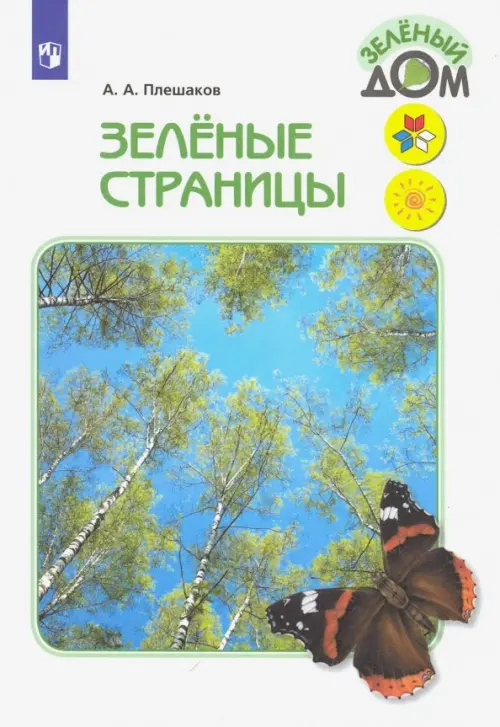 Зелёные страницы. Книга для учащихся начальных классов. ФГОС