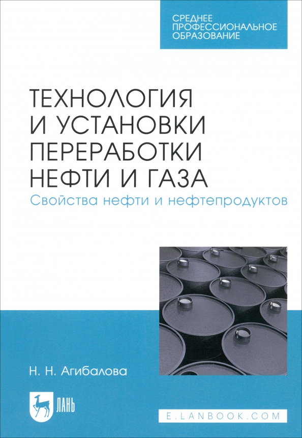 Технология и установки переработки нефти и газа. Свойства нефти и нефтепродуктов. Учебное пособие