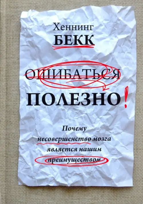 Ошибаться полезно. Почему несовершенство мозга является нашим преимуществом